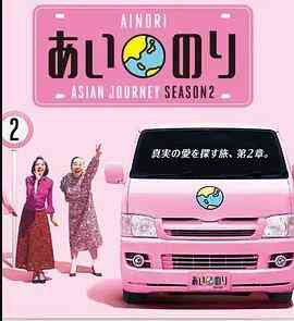 恋爱巴士:亚洲之旅第二季