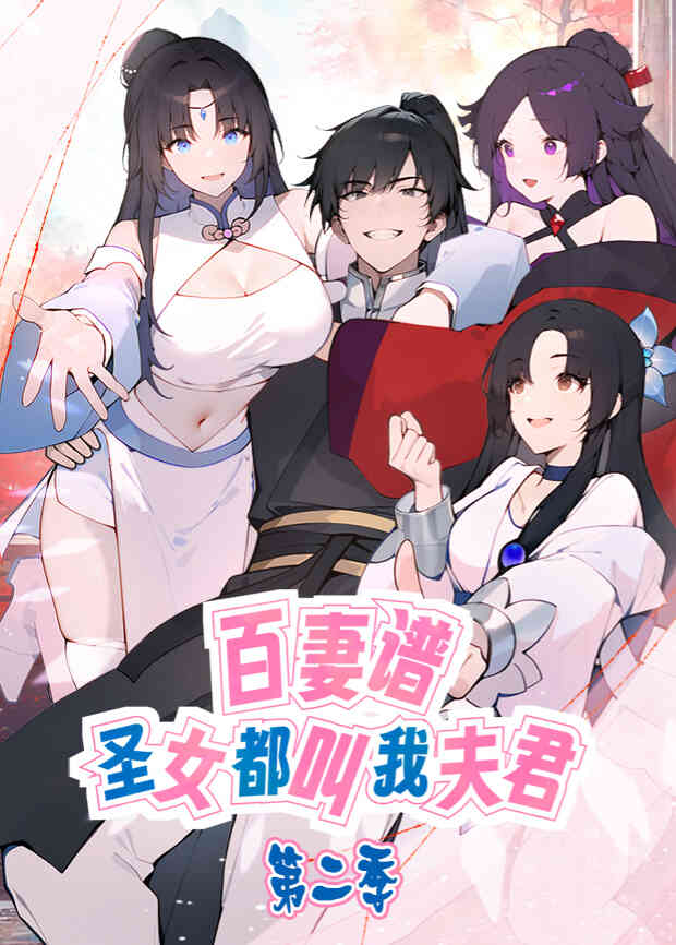 百妻谱:圣女都叫我夫君第二季