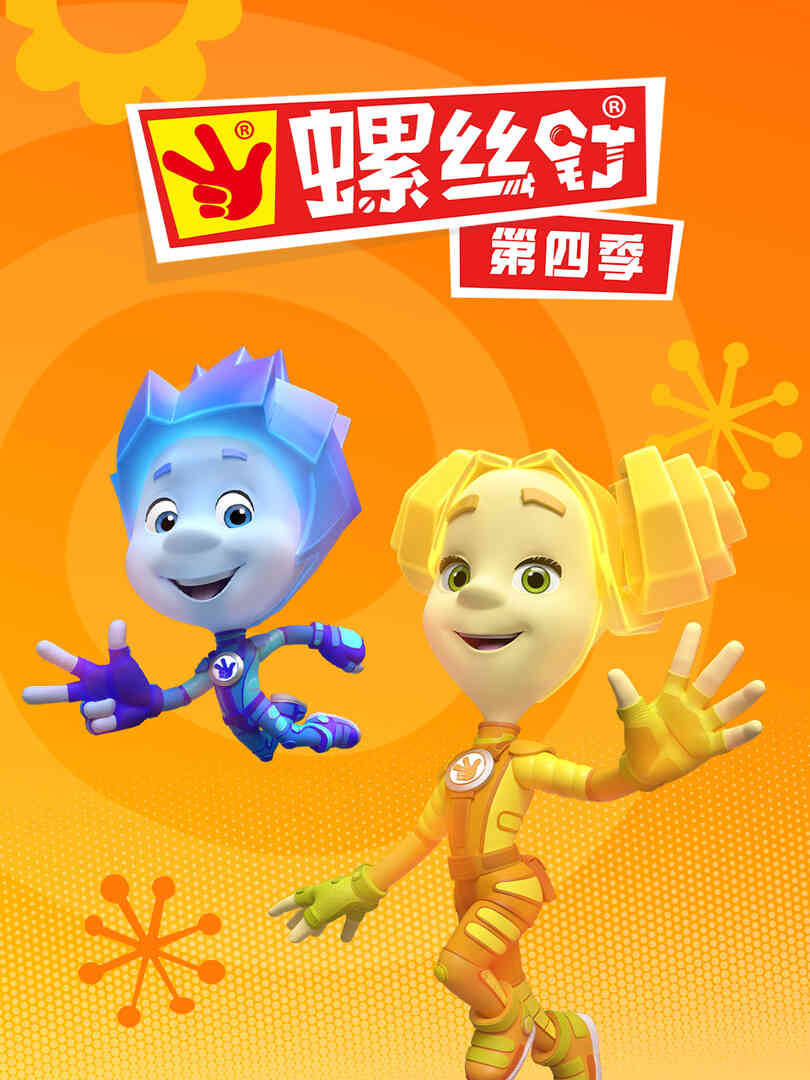 螺丝钉第四季