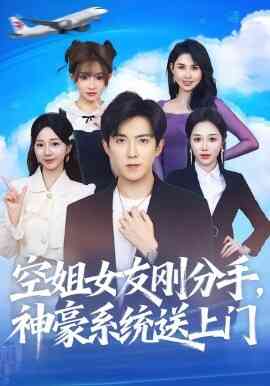 空姐女友刚分手神豪系统送上门