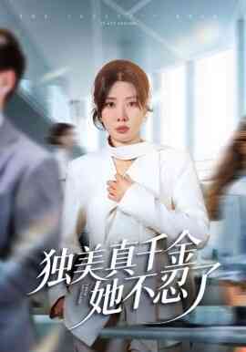 独美真千金她不忍了