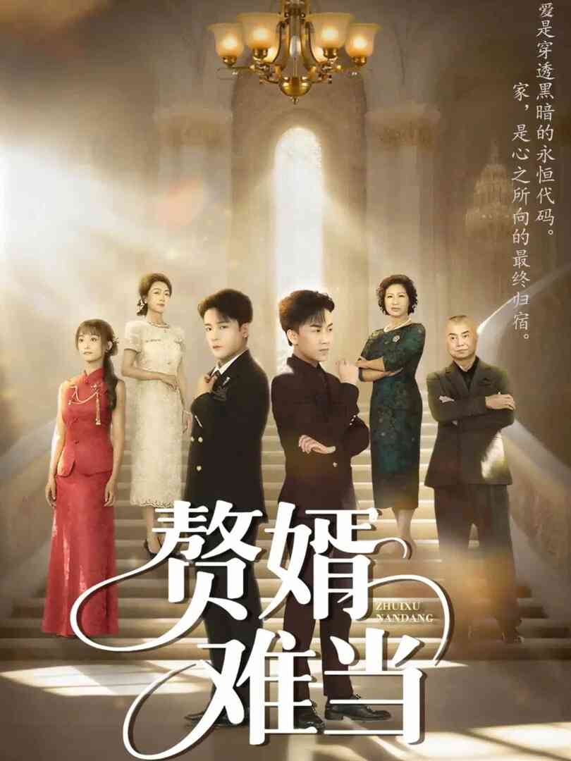 婿业难成