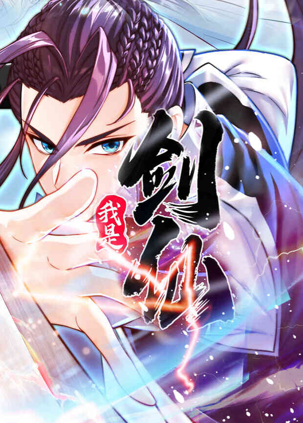 我是剑仙