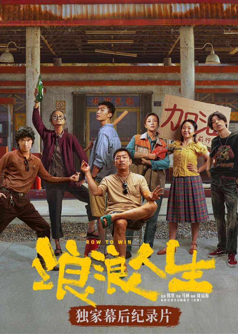 《浪浪人生》幕后独家纪录片