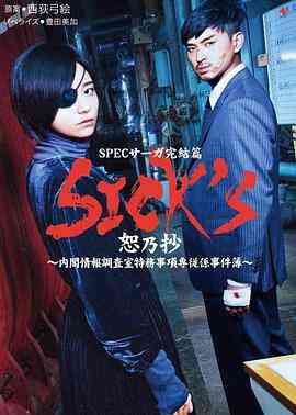 SICKS恕乃抄~内阁情报调査室特务事项専従系事件簿