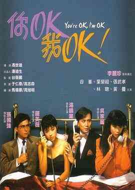 你OK,我OK!