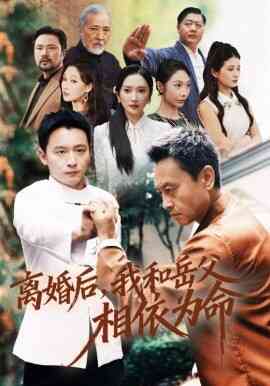 离婚后我和岳父相依为命