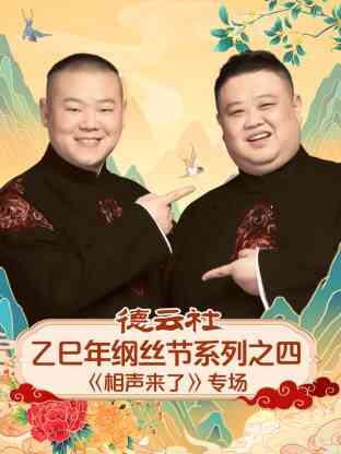 德云社乙巳年纲丝节系列之四《相声来了》专场