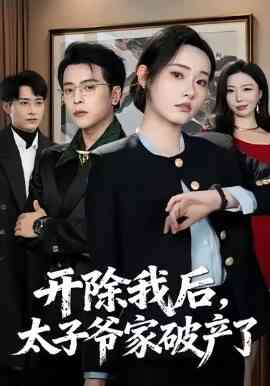 开除我后,太子爷家破产了