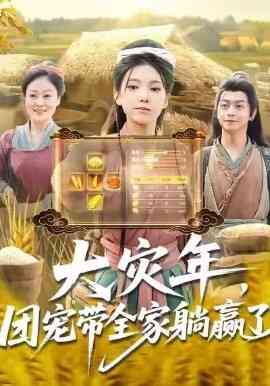 大灾年,团宠带全家躺赢了