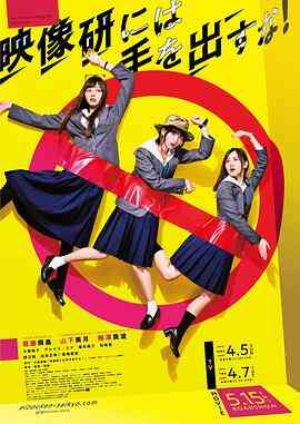 别对映像研出手 剧版