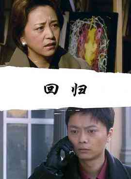 回归2008