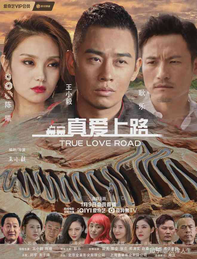 真爱上路