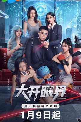 大开眼界2026