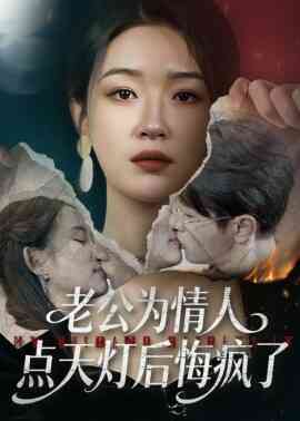 老公为情人点天灯后悔疯了