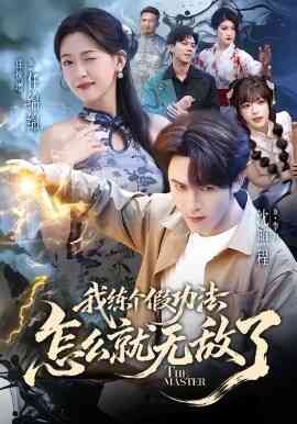 我练个假功法怎么就无敌了