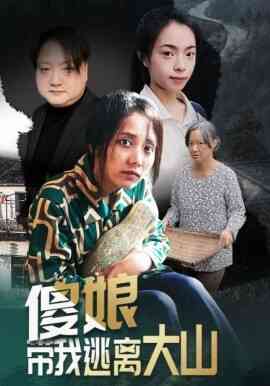 傻娘带我逃离大山