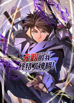 全民转职：无职的我终结了神明！