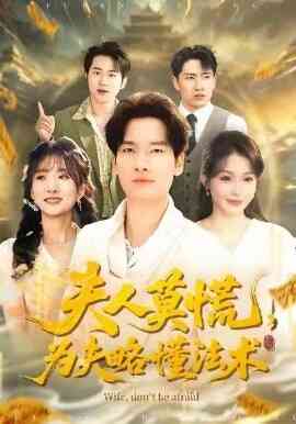 夫人莫慌,为夫略懂法术