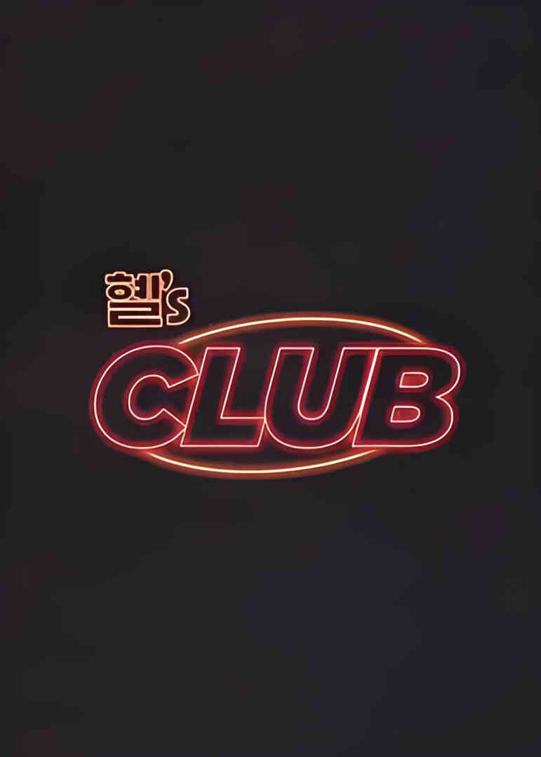 惠's CLUB