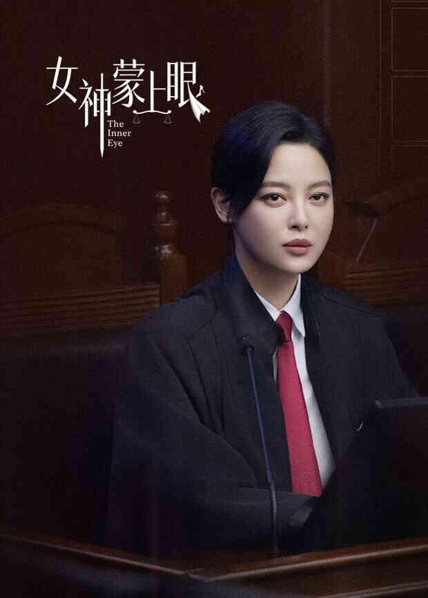 女神蒙上眼国际版