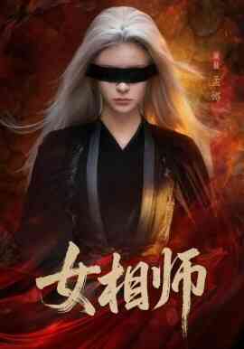 女相师