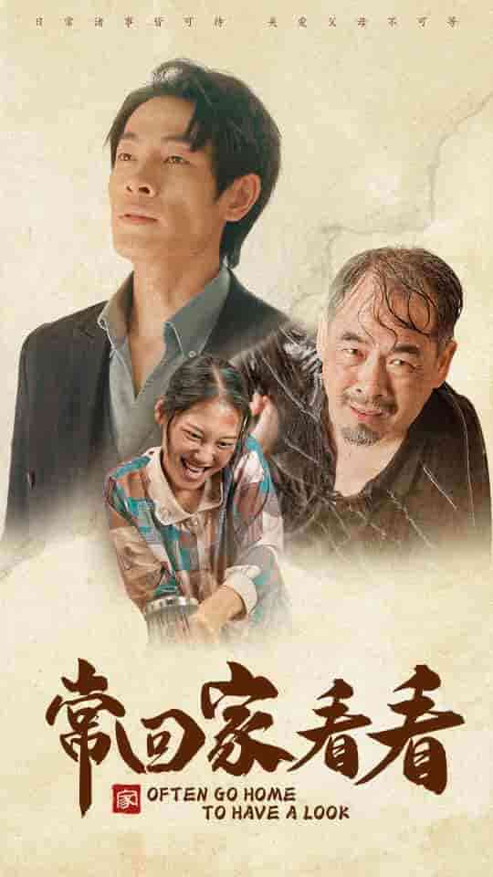 常回家看看 短剧版