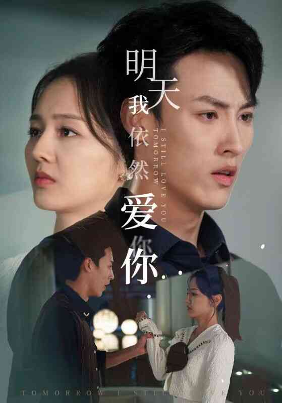 明天我依然爱你 短剧版