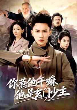 你惹他干嘛他是玄门少主