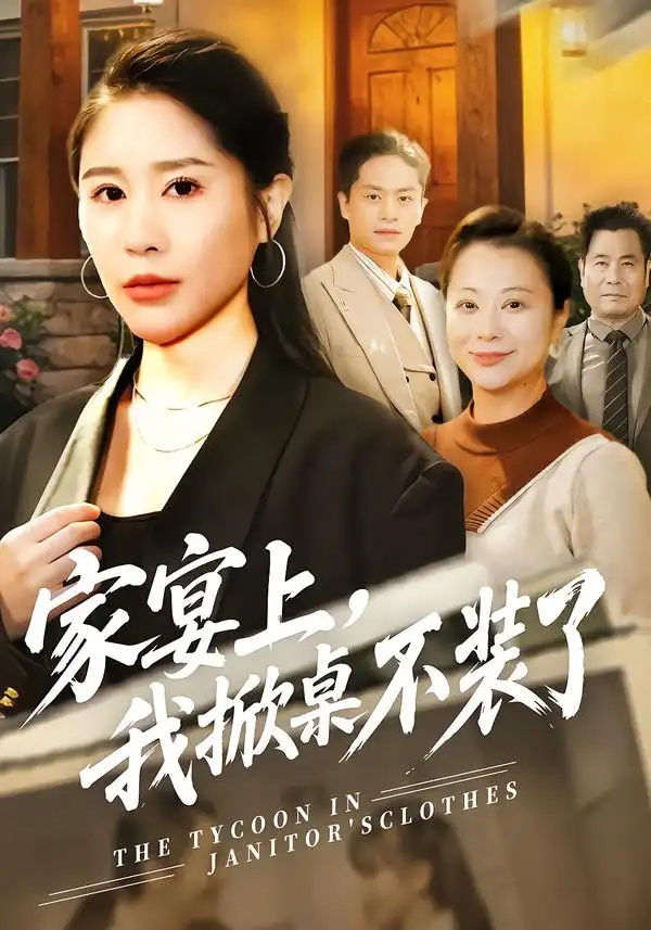 家宴上,我掀桌不装了