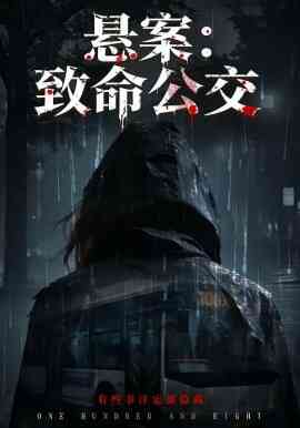 悬案：致命公交