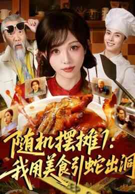 随机摆摊1:我用美食引蛇出洞