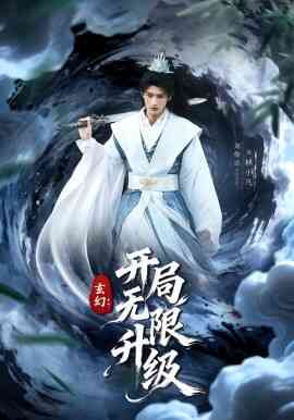 玄幻:开局无限升级