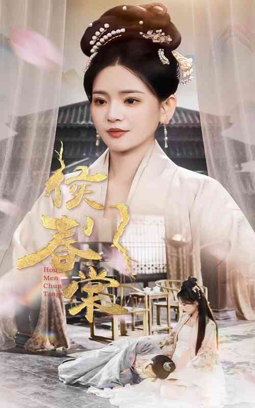 侯门春棠