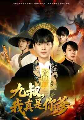 九叔,我真是你爹