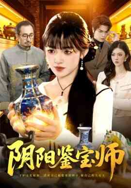 阴阳鉴宝师