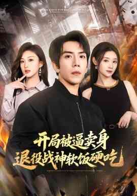 开局被逼卖身，退役战神软饭硬吃