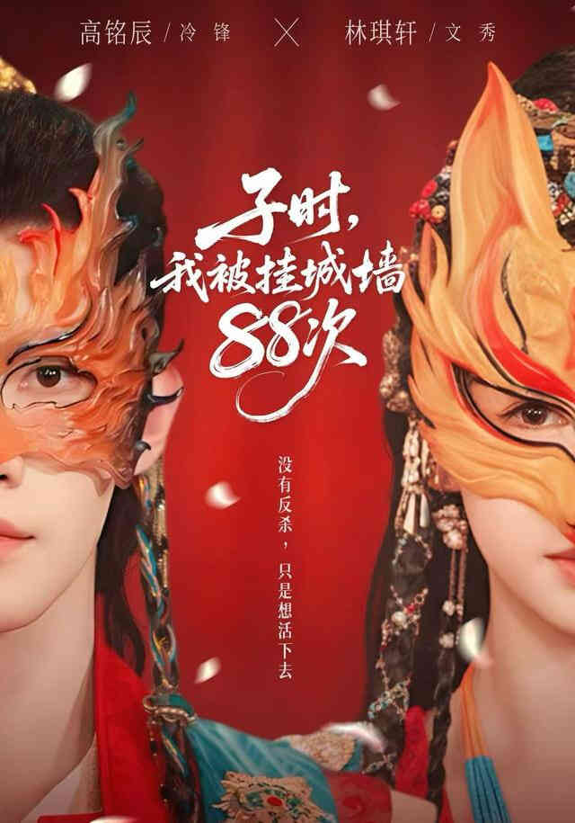 子时,我被挂城墙88次