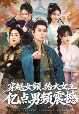 穿越女频,给大女主亿点男频震撼