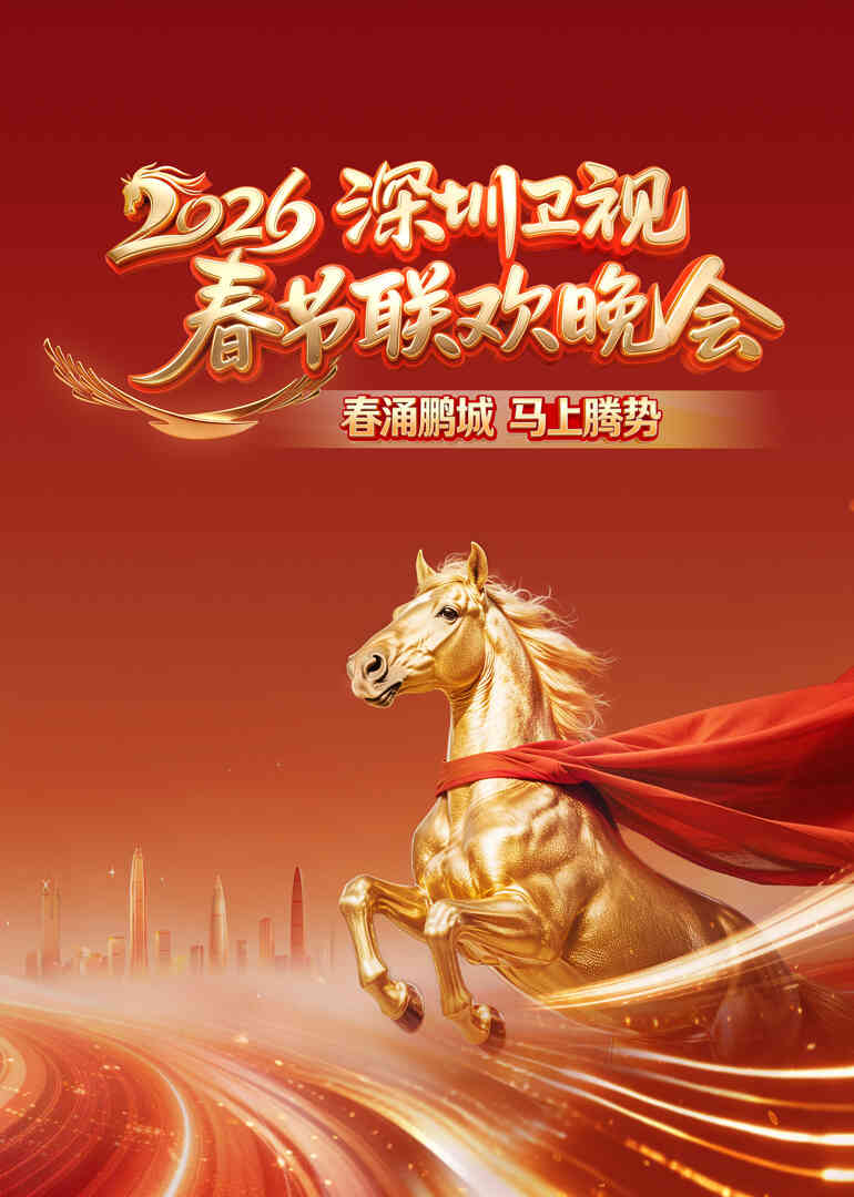 2026深圳卫视春节联欢晚会