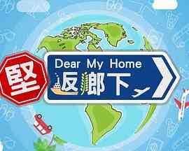 坚返乡下