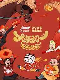 bilibili大年初一联欢会2026