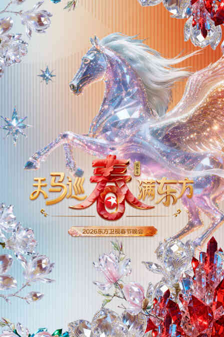 东方卫视春节晚会2026