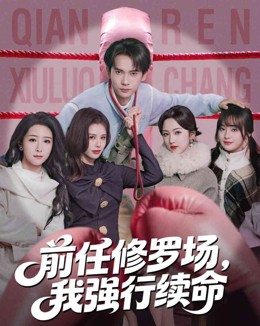 前任修罗场,我强行续命