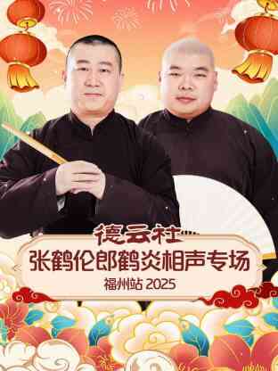 德云社张鹤伦郎鹤炎相声专场福州站2025