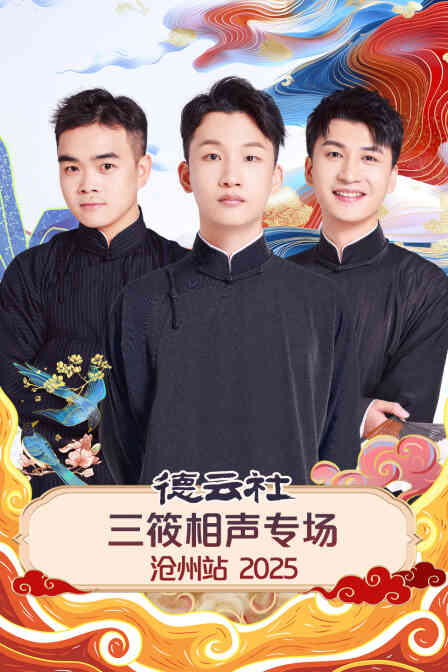 德云社三筱相声专场沧州站2025