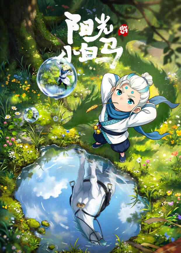 阳光小白马动漫