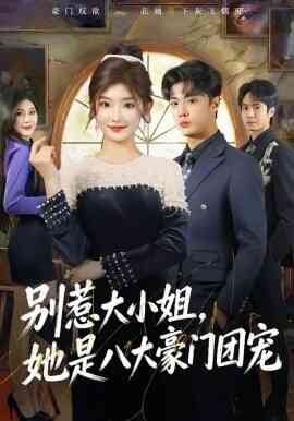 别惹大小姐,她是八大豪门团宠