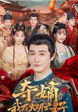 夺嫡,我乃大明六皇子