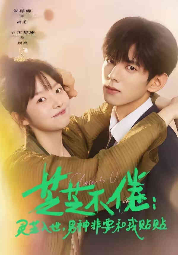 芝芝不倦:灵芝入世,男神非要和我贴贴 (芝芝不倦灵芝入世男神非要和我贴贴)